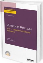 Istorija Rossii. XVII-pervaja polovina XIX veka. Uchebnik dlja SPO