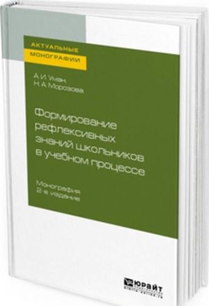 Formirovanie refleksivnykh znanij shkolnikov v uchebnom protsesse