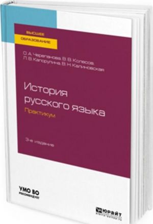 Istorija russkogo jazyka. Praktikum. Uchebnoe posobie dlja bakalavriata i magistratury