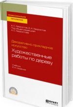 Dekorativno-prikladnoe iskusstvo: khudozhestvennye raboty po derevu. Uchebnik dlja SPO