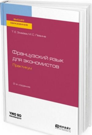 Французский язык для экономистов. Практикум. Учебное пособие для вузов