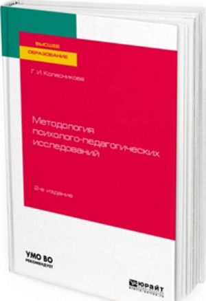 Metodologija psikhologo-pedagogicheskikh issledovanij. Uchebnoe posobie dlja vuzov