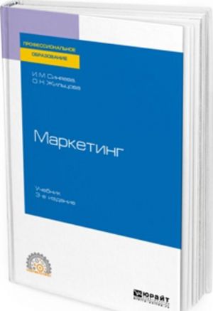 Маркетинг. Учебник для СПО