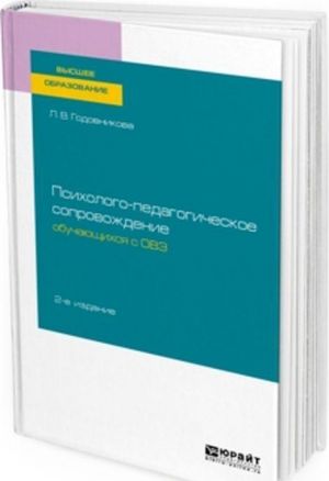 Psikhologo-pedagogicheskoe soprovozhdenie obuchajuschikhsja s ovz. Uchebnoe posobie dlja vuzov