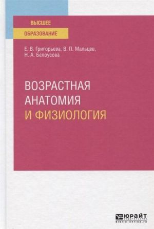 Vozrastnaja anatomija i fiziologija. Uchebnoe posobie dlja vuzov