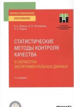 Statisticheskie metody kontrolja kachestva i obrabotka eksperimentalnykh dannykh. Uchebnoe posobie dlja SPO
