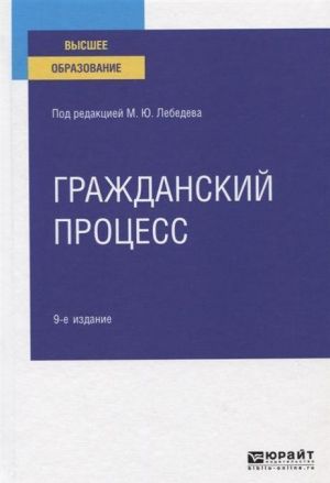 Grazhdanskij protsess. Uchebnoe posobie dlja vuzov