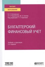 Бухгалтерский финансовый учет. Учебник и практикум для вузов