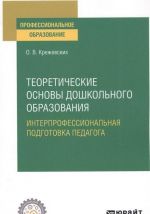 Teoreticheskie osnovy doshkolnogo obrazovanija. Interprofessionalnaja podgotovka pedagoga. Uchebnoe posobie dlja SPO