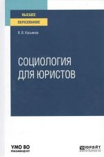 Sotsiologija dlja juristov. Uchebnoe posobie dlja vuzov