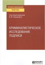 Kriminalisticheskoe issledovanie podpisi. Uchebnoe posobie