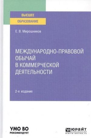 Mezhdunarodno-pravovoj obychaj v kommercheskoj dejatelnosti. Uchebnoe posobie dlja vuzov