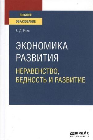 Ekonomika razvitija. Neravenstvo, bednost i razvitie. Uchebnoe posobie dlja vuzov