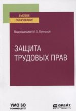 Zaschita trudovykh prav. Uchebnoe posobie dlja vuzov