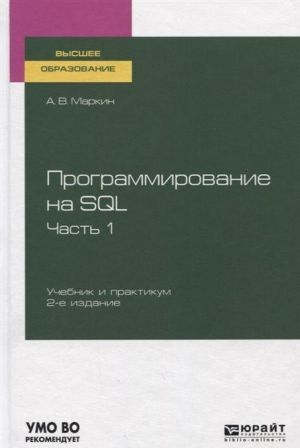 Programmirovanie na SQL. V 2 Chastjakh. Chast 1. Uchebnik i praktikum dlja vuzov