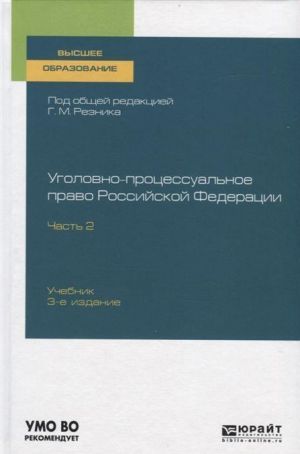 Ugolovno-protsessualnoe pravo Rossijskoj Federatsii. V 2 chastjakh. Chast 2. Uchebnik dlja vuzov