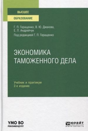 Экономика таможенного дела. Учебник и практикум для вузов