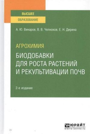 Agrokhimija. Biodobavki dlja rosta rastenij i rekultivatsii pochv. Uchebnoe posobie dlja vuzov