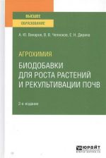 Agrokhimija. Biodobavki dlja rosta rastenij i rekultivatsii pochv. Uchebnoe posobie dlja vuzov