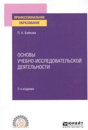 Osnovy uchebno-issledovatelskoj dejatelnosti. Uchebnoe posobie dlja SPO