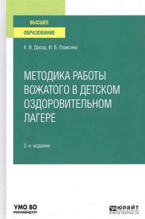 Metodika raboty vozhatogo v detskom ozdorovitelnom lagere. Uchebnoe posobie dlja vuzov