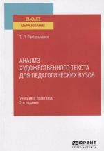 Analiz khudozhestvennogo teksta dlja pedagogicheskikh vuzov. Uchebnik i praktikum dlja vuzov