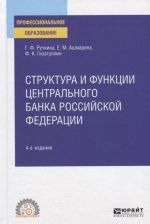 Структура и функции центрального банка Российской Федерации. Учебное пособие для СПО