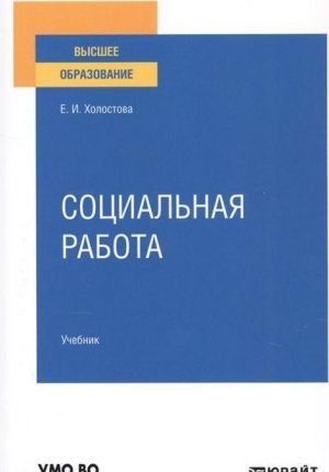 Социальная работа. Учебник для вузов