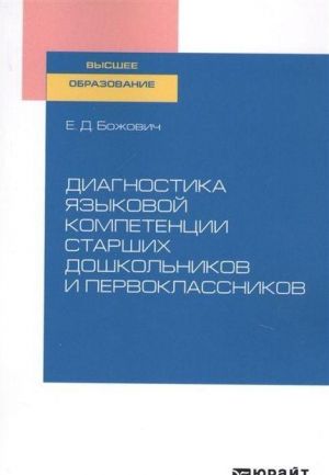 Диагностика языковой компетенции старших дошкольников и первоклассников. Учебное пособие для вузов