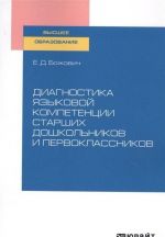 Diagnostika jazykovoj kompetentsii starshikh doshkolnikov i pervoklassnikov. Uchebnoe posobie dlja vuzov