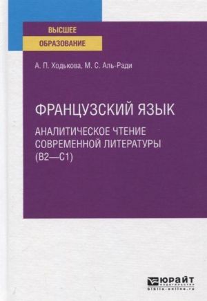 Французский язык. Аналитическое чтение современной литературы (b2 - c1). Учебное пособие для вузов