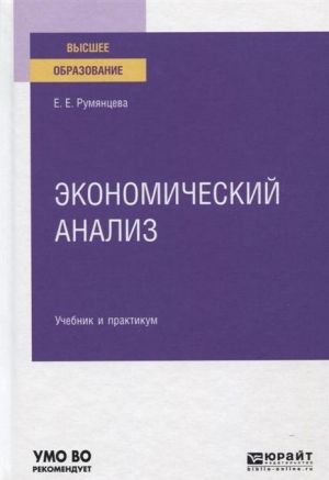 Экономический анализ. Учебник и практикум для вузов