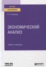 Экономический анализ. Учебник и практикум для вузов