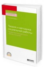 Теория и методика социальной работы. Профилактика детского неблагополучия. Учебное пособие для СПО