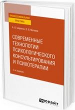 Современные технологии психологического консультирования и психотерапии