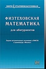 Fiztekhovskaja matematika dlja abiturientov. Zadachi vstupitelnykh ekzamenov v MFTI i olimpiady "Fiztekh"