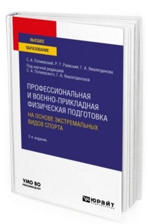 Professionalnaja i voenno-prikladnaja fizicheskaja podgotovka na osnove ekstremalnykh vidov sporta. Uchebnoe posobie dlja vuzov