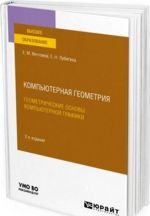 Kompjuternaja geometrija. Geometricheskie osnovy kompjuternoj grafiki. Uchebnoe posobie dlja vuzov