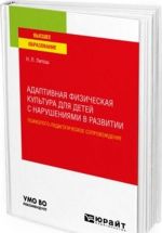 Adaptivnaja fizicheskaja kultura dlja detej s narushenijami v razvitii. Psikhologo-pedagogicheskoe soprovozhdenie. Uchebnoe posobie dlja vuzov