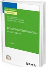 Iskusstvo gostepriimstva. Russkie traditsii. Uchebnoe posobie dlja SPO