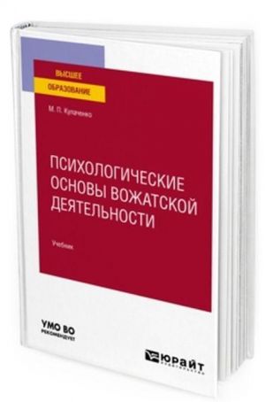 Psikhologicheskie osnovy vozhatskoj dejatelnosti. Uchebnik dlja vuzov