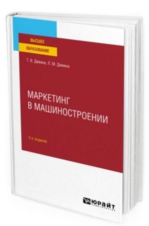 Маркетинг в машиностроении. Учебное пособие для вузов