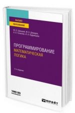 Programmirovanie. Matematicheskaja logika. Uchebnoe posobie dlja vuzov