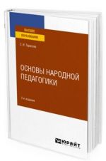 Osnovy narodnoj pedagogiki. Uchebnoe posobie dlja vuzov