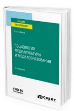 Sotsiologija mediakultury i mediaobrazovanija. Uchebnoe posobie dlja vuzov