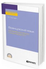 Frantsuzskij jazyk dlja izuchajuschikh kulturu i iskusstva (A2-B1). Uchebnoe posobie dlja SPO