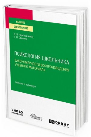 Psikhologija shkolnika: zakonomernosti vosproizvedenija uchebnogo materiala. Uchebnik i praktikum dlja vuzov