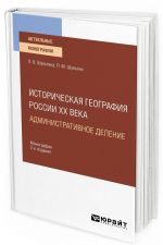 Историческая география России XX века. Административное деление. Монография для вузов