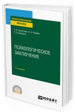 Психологическое заключение. Практическое пособие