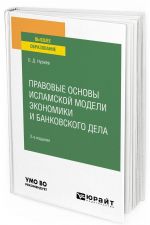 Pravovye osnovy islamskoj modeli ekonomiki i bankovskogo dela. Uchebnoe posobie dlja vuzov